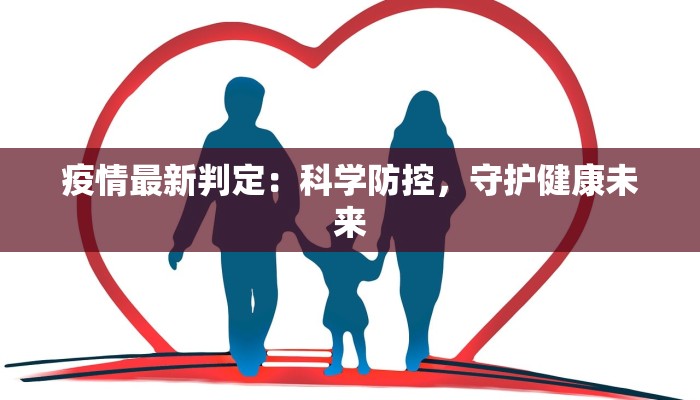疫情最新判定：科学防控，守护健康未来