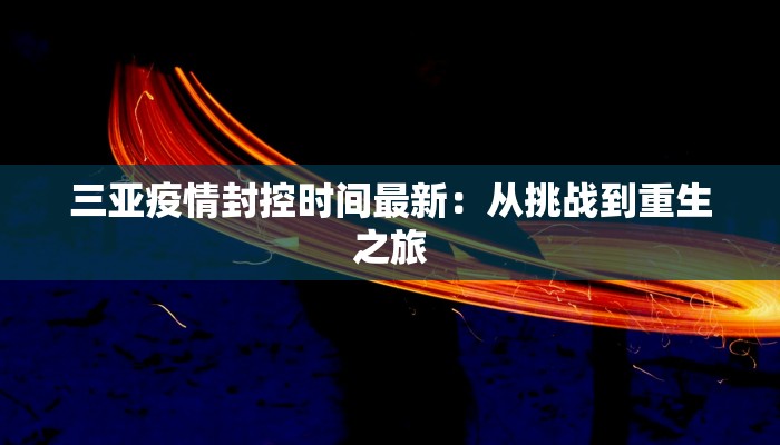 最新上海闵行区颛桥疫情防控：科学防控，守护健康家园