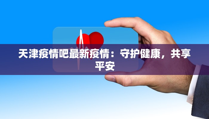 疫情最新通告襄阳 疫情最新通告襄阳