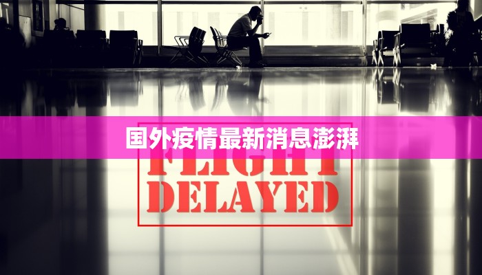 水头疫情最新报告 水头疫情最新报告