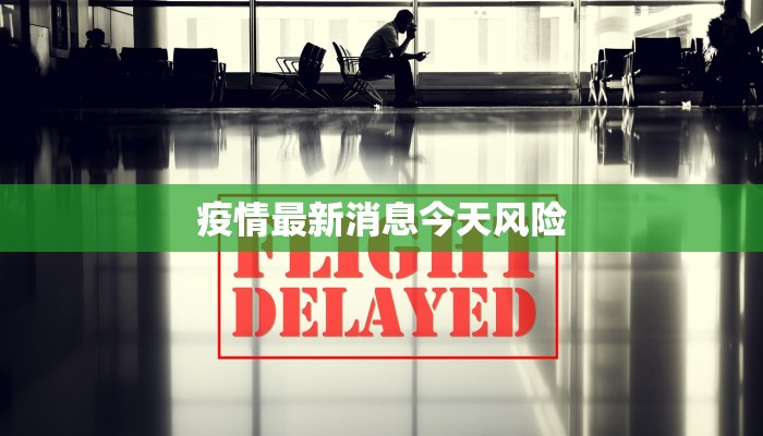 疫情最新消息今天风险 疫情最新消息今天风险