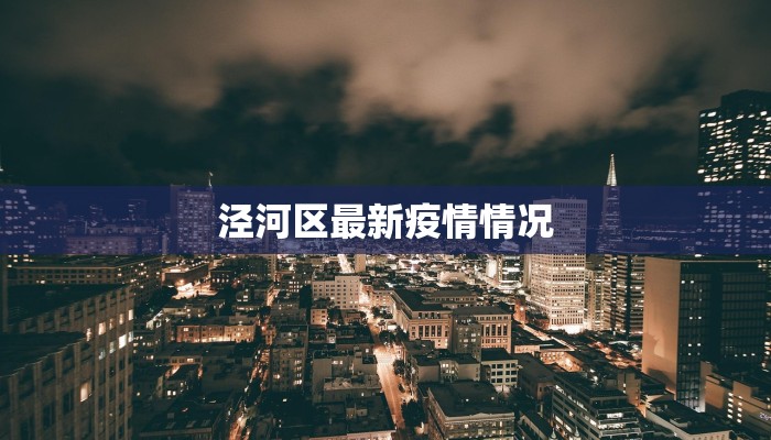 泾河区最新疫情情况 泾河区最新疫情情况