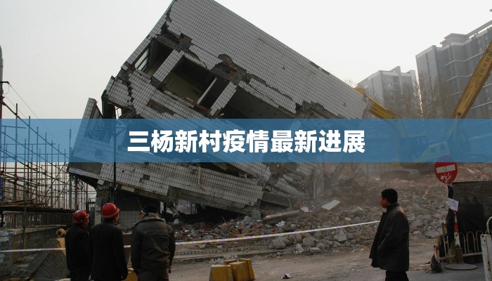 三杨新村疫情最新进展 三杨新村疫情最新进展