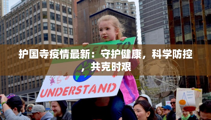 护国寺疫情最新:守护健康,科学防控,共克时艰 护国寺疫情最新:守护健康,科学防控,共克时艰