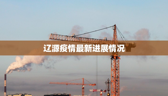 辽源疫情最新进展情况 辽源疫情最新进展情况