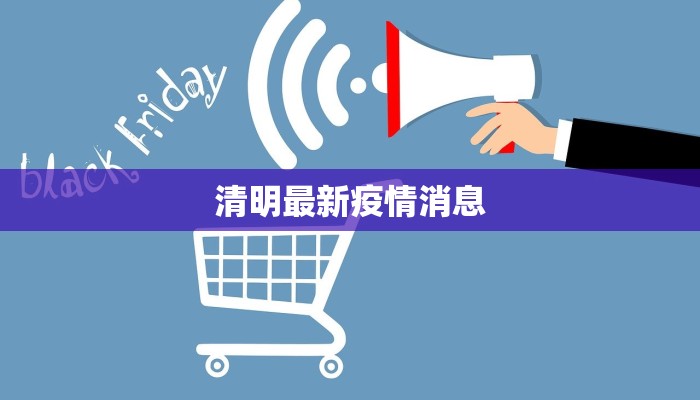清明最新疫情消息 清明最新疫情消息