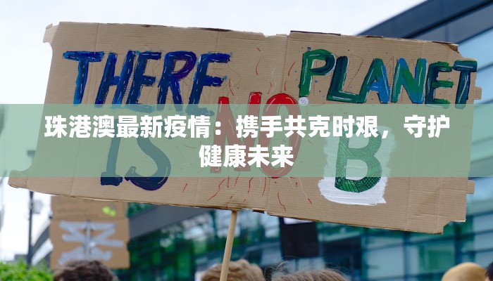 沈阳太原最新疫情情况:科学防控,守护健康生活 沈阳太原最新疫情情况:科学防控,守护健康生活