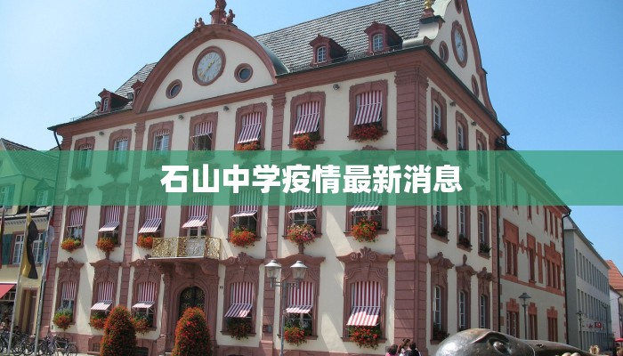 石山中学疫情最新消息 石山中学疫情最新消息