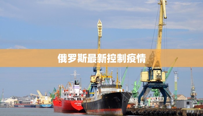 俄罗斯最新控制疫情 俄罗斯最新控制疫情
