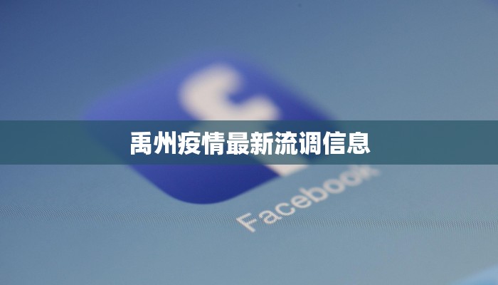 禹州疫情最新流调信息 禹州疫情最新流调信息