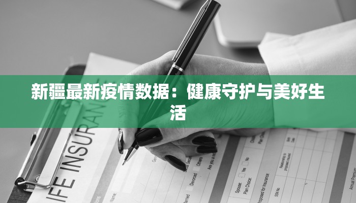 新疆最新疫情数据:健康守护与美好生活 新疆最新疫情数据:健康守护与美好生活