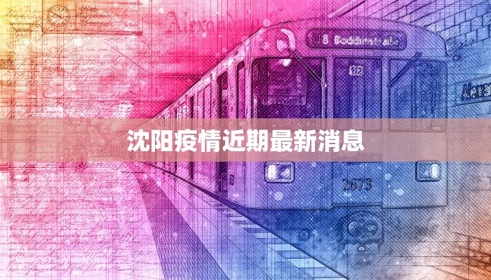 沈阳疫情近期最新消息 沈阳疫情近期最新消息