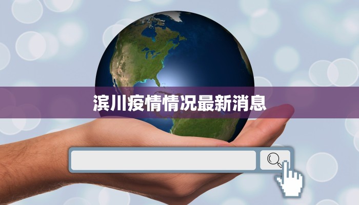 滨川疫情情况最新消息 滨川疫情情况最新消息