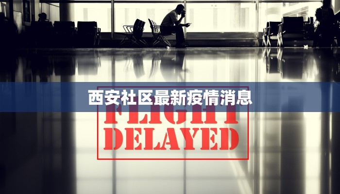 西安社区最新疫情消息 西安社区最新疫情消息