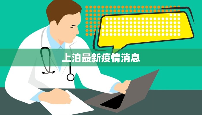 上泊最新疫情消息 上泊最新疫情消息