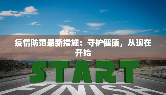 疫情防范最新措施：守护健康，从现在开始