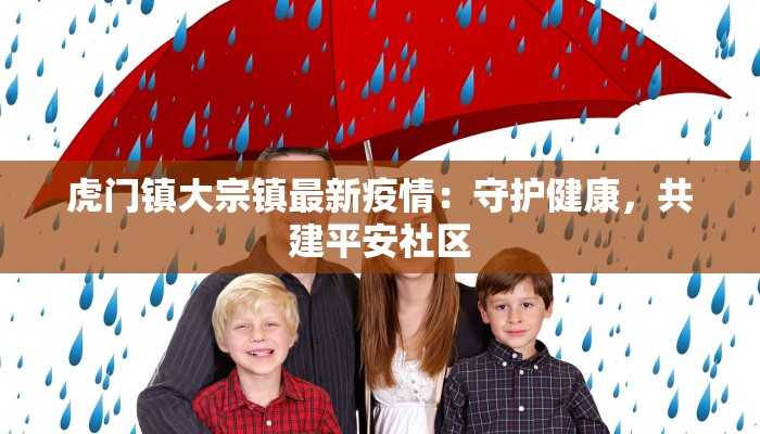 虎门镇大宗镇最新疫情：守护健康，共建平安社区