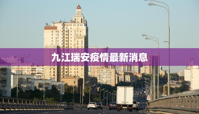 九江瑞安疫情最新消息 九江瑞安疫情最新消息