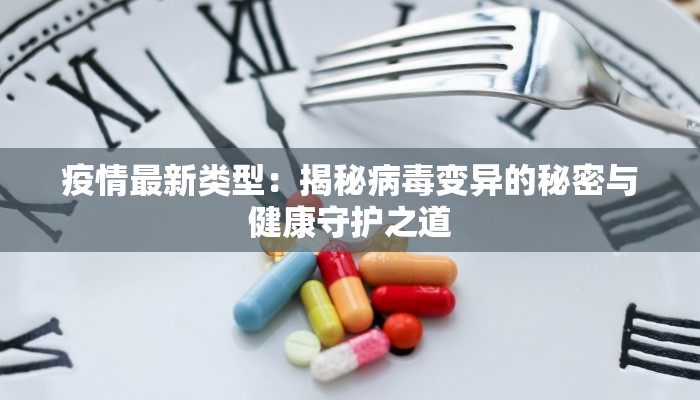 疫情最新类型：揭秘病毒变异的秘密与健康守护之道