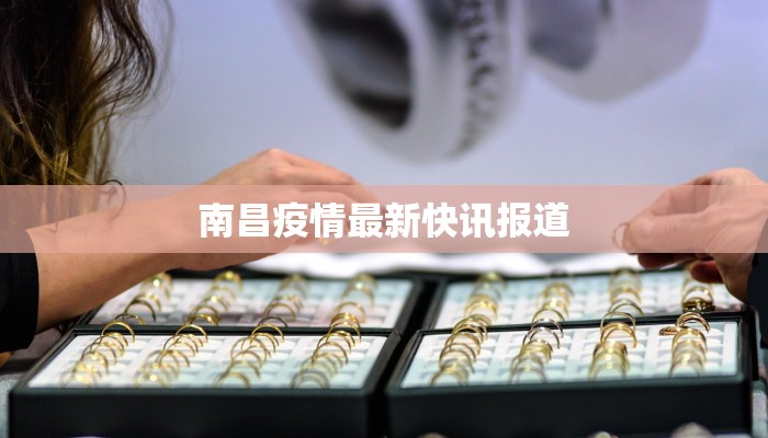 南昌疫情最新快讯报道 南昌疫情最新快讯报道