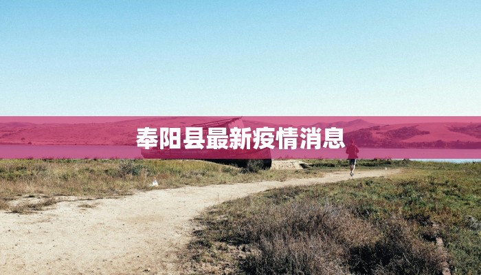 奉阳县最新疫情消息 奉阳县最新疫情消息