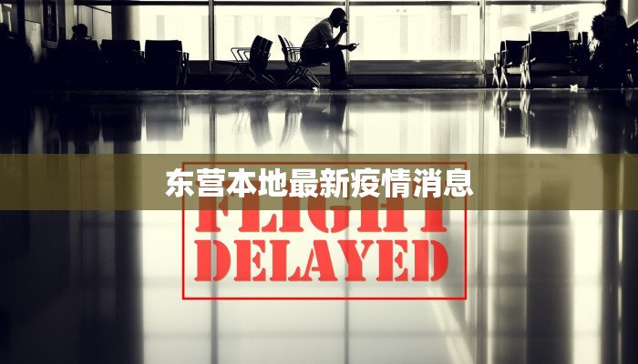 东营本地最新疫情消息 东营本地最新疫情消息