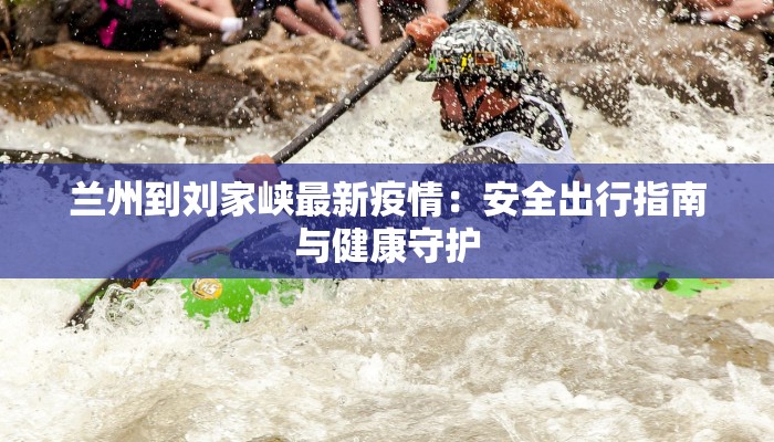 江西广西疫情最新情况:科学防控,共筑健康防线 江西广西疫情最新情况:科学防控,共筑健康防线