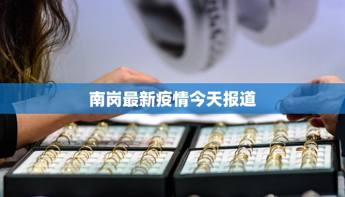 南岗最新疫情今天报道 南岗最新疫情今天报道