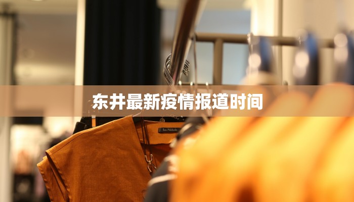 东井最新疫情报道时间 东井最新疫情报道时间