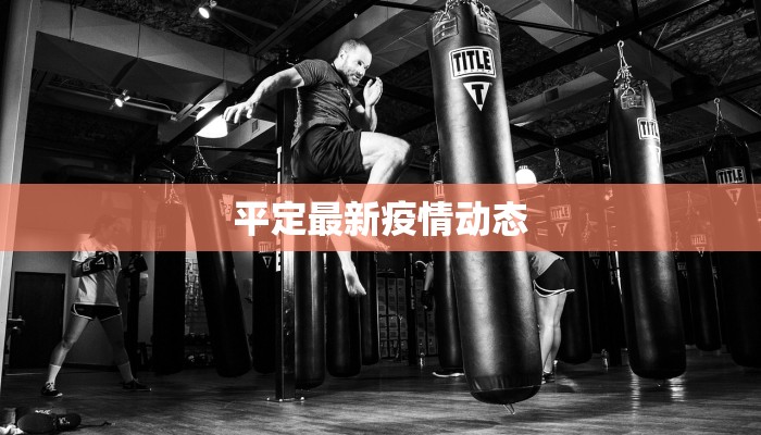 平定最新疫情动态 平定最新疫情动态