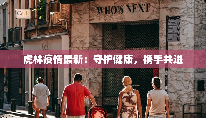 虎林疫情最新:守护健康,携手共进 虎林疫情最新:守护健康,携手共进