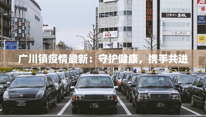 广东连平最新疫情:科学防控,守护健康家园 广东连平最新疫情:科学防控,守护健康家园
