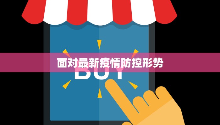 面对最新疫情防控形势 面对最新疫情防控形势