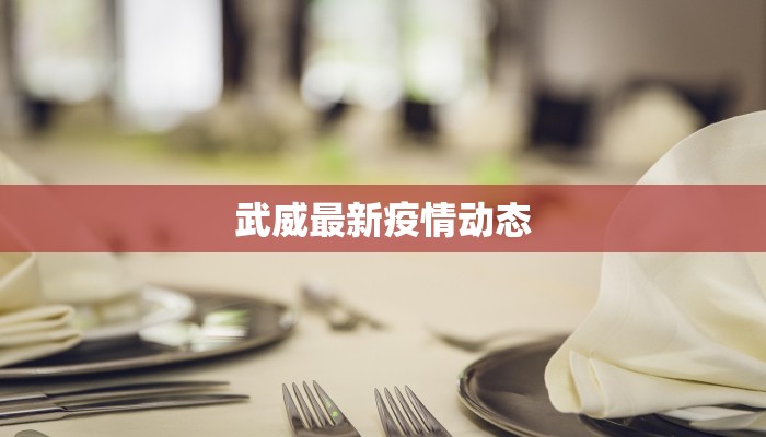 武威最新疫情动态 武威最新疫情动态