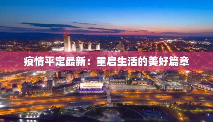 目前天水疫情最新消息 目前天水疫情最新消息