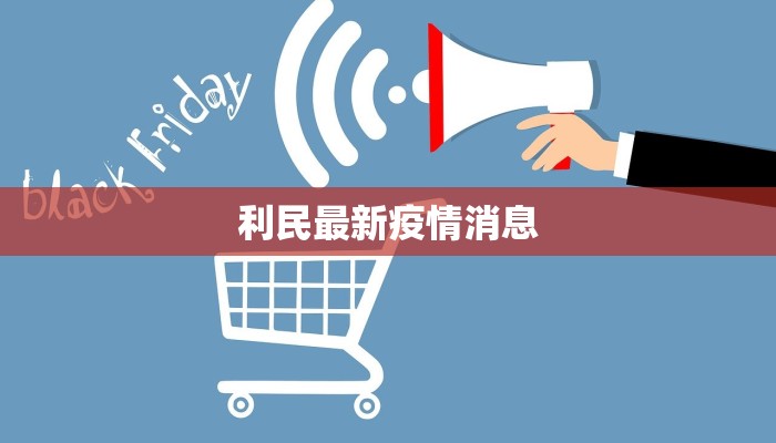 利民最新疫情消息 利民最新疫情消息