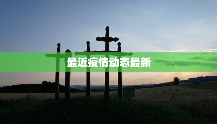 最近疫情动态最新 最近疫情动态最新