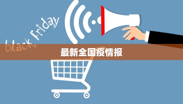 最新全国疫情报 最新全国疫情报