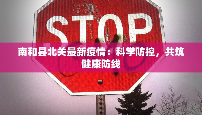 南和县北关最新疫情:科学防控,共筑健康防线 南和县北关最新疫情:科学防控,共筑健康防线