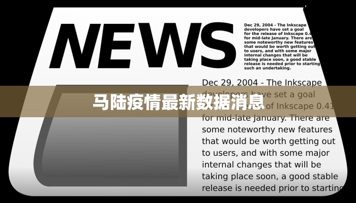 马陆疫情最新数据消息 马陆疫情最新数据消息