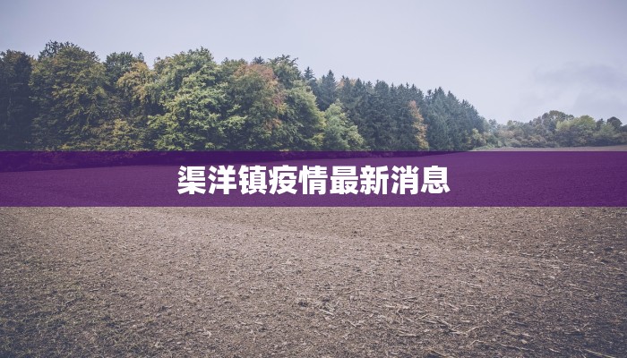 疫情最新报西藏 疫情最新报西藏