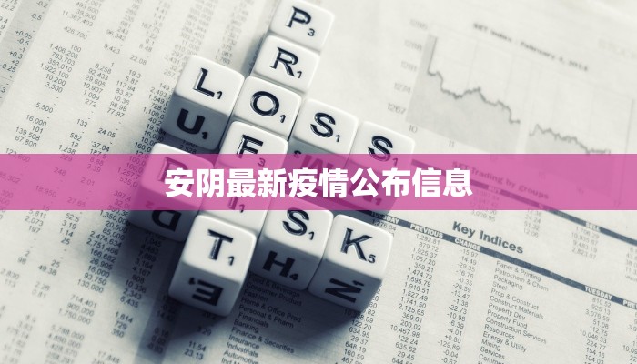 徐州疫情最新情况：科学防控，共筑健康防线