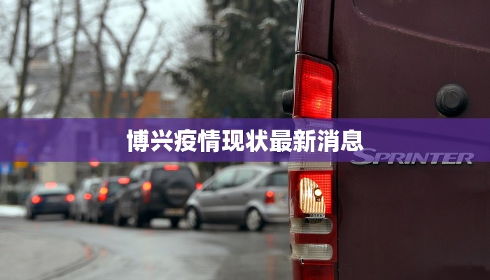 揭东最新疫情发布