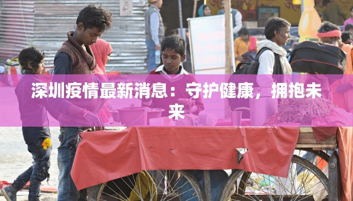 商丘疫情最新采访：一线守护者的温暖故事