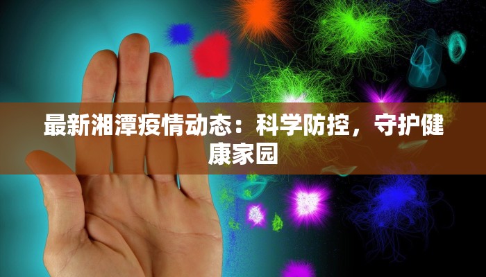 疫情最新通报利川:守护家园的温暖力量 疫情最新通报利川:守护家园的温暖力量
