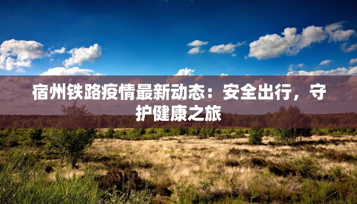 宿州铁路疫情最新动态：安全出行，守护健康之旅