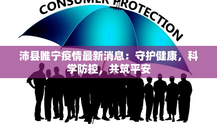 沛县睢宁疫情最新消息:守护健康,科学防控,共筑平安 沛县睢宁疫情最新消息:守护健康,科学防控,共筑平安