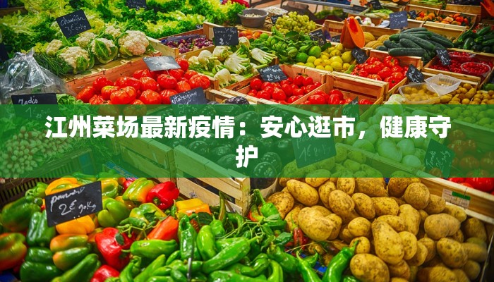 江州菜场最新疫情：安心逛市，健康守护