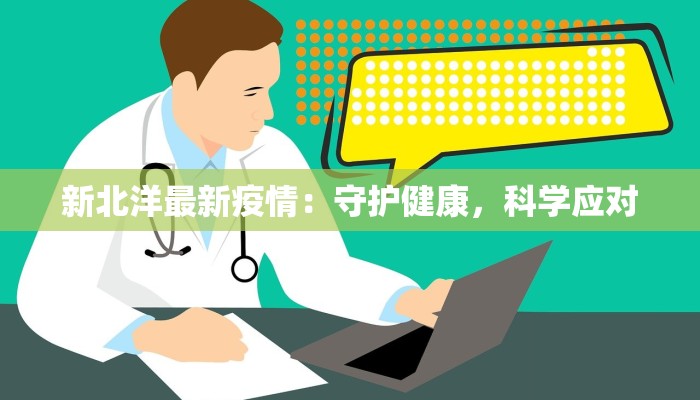 新北洋最新疫情：守护健康，科学应对