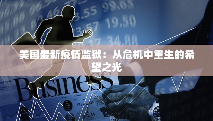 肖邦疫情最新通知